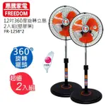 【惠騰】12吋360度旋轉立扇涼風扇電扇塑膠葉片2入組(FR-1258X2)