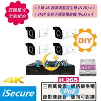 在飛比找momo購物網優惠-【iSecure】四路星光全彩DIY監視器基本款:一部八路 