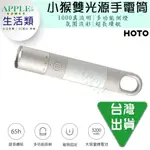 【台灣出貨】小米有品 HOTO 小猴雙光源多功能手電筒 小米有品 可吊掛 可磁吸 多種燈光氛圍 內建電池 1000流明