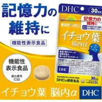 在飛比找蝦皮購物優惠-現貨 日本原裝 DHC 銀杏葉精華 銀杏精華 30天份
