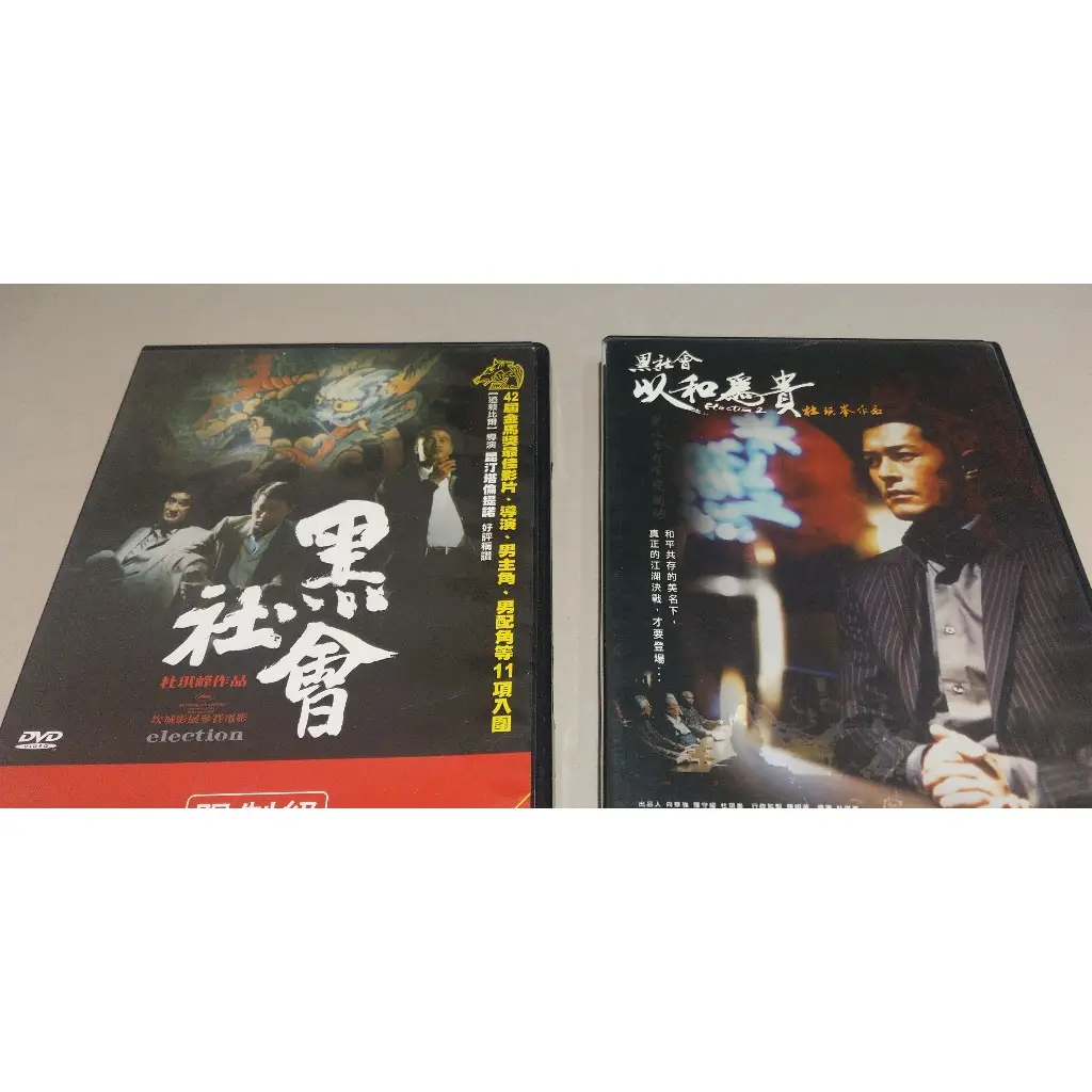Dvd黑社會的價格推薦- 2026年01月|飛比價格