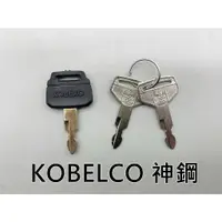 在飛比找蝦皮購物優惠-KOBELCO SK 神鋼鑰匙 挖土機鑰匙 台灣現貨 神鋼 
