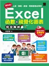 高效率！人資、業務、倉儲、專案經理必學的Excel函數與視覺化圖表完全解析 (電子書)