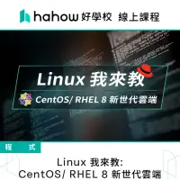 在飛比找momo購物網優惠-【Hahow 好學校】Linux 我來教: CentOS/ 