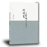 【萬卷樓圖書】《成語裏的家風（二）立志修身篇》/王立群