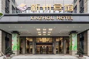 杭州新州賓館Xinzhou Hotel Hangzhou