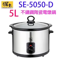 在飛比找蝦皮購物優惠-鍋寶 5公升 養生 陶瓷 電燉鍋 料理鍋 SE-5050-D