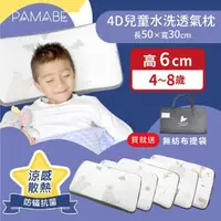 在飛比找momo購物網優惠-【PAMABE】4D兒童水洗透氣枕(幼稚園/保母托育適用/小