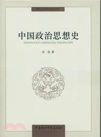 在飛比找三民網路書店優惠-中國政治思想史（簡體書）
