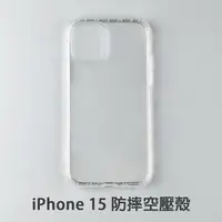 在飛比找松果購物優惠-iPhone 15 i15 空壓殼 防摔殼 保護殼 氣墊防摔