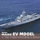 3D Printed 1/700 Chinese Reconnaissance Ship 814A Unpainted Model Kit！
