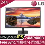 【HD數位3C】LG 24MP400-B(1A1H/5MS/IPS/無喇叭/FREESYNC)護眼電競螢幕【下標前請先詢問 有無庫存】