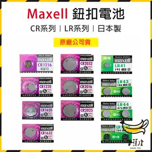 ｜香蕉皮｜日本 Maxell 公司貨 CR2032 LR1130 LR44 鈕扣電池 日本製 MAXELL