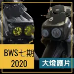 全風車業 YAMAHA BWS 七期 2020-2021 大B 大燈護片 燈罩 頭燈罩 保護罩