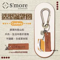 在飛比找蝦皮商城優惠-【S'more】 Cookey 造型鑰匙圈 鑰匙圈 合成皮革