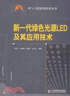 在飛比找三民網路書店優惠-新一代綠色光源LED及其應用技術（簡體書）