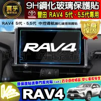 在飛比找蝦皮購物優惠-【現貨】Toyota 豐田 RAV4 5.5代  鋼化 保護