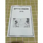【國中文言文閱讀測驗，100篇精選範文】