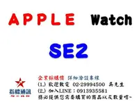 在飛比找樂天市場購物網優惠-✰企業採購專用 Apple Watch SE 2 (GPS)