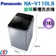 11公斤【Panasonic國際牌nano AG單槽變頻洗衣機】NA-V110LB-L(取代NA-V110EB)