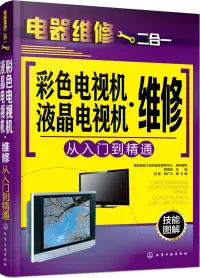 在飛比找博客來優惠-彩色電視機·液晶電視機維修從入門到精通