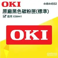 在飛比找PChome商店街優惠-OKI原廠碳粉匣 ES8441 44844552 黑色