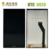 在飛比找蝦皮購物優惠-【通訊無阻】HTC Desire 820 D820 螢幕 總