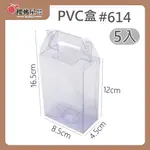 ~櫻桃屋~PVC透明盒5入 PVC透明盒 透明手提盒 禮物盒 公仔盒 展示盒 化妝/美妝用品盒