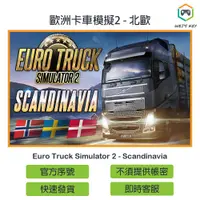 在飛比找蝦皮購物優惠-【官方序號】歐洲卡車模擬2 北歐 Euro Truck Si