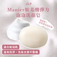 在飛比找松果購物優惠-【JLP日本生命製藥】Manier 胺基酸彈力泡泡洗顏皂 7