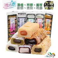 在飛比找樂天市場購物網優惠-【野味食品】雪之戀 手造麻糬 (純素,三叔公手工麻糬，紅豆/