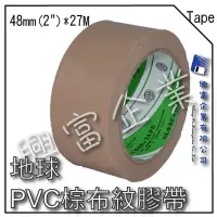 在飛比找Yahoo!奇摩拍賣優惠-【興富】【TE030096】地球PVC棕布紋膠帶48mm(2