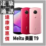 【達康通訊】MEITU T9 美圖 6.01吋 128G 1200萬畫素 八核心