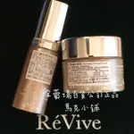 REVIVE 4D水光真精華2ML 5ML 4D緊膚美體霜 活膚美體精華10ML 抗痕美頸霜15ML