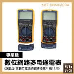 12合1電錶 遠端電錶 遠端測試網路線 電子零件測試 MET-DNM4300A 雙保險絲設計 電儀表