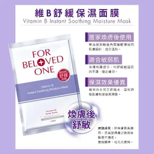 【For Beloved One 寵愛之名】團購組 維B舒緩保濕面膜8盒(共32片)