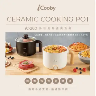 iCooby IC-200 料理鍋 多功能陶瓷內膽料理鍋 美食鍋 快煮鍋 宿舍小電鍋 多功能蒸煮鍋 白/黑 110V