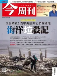 在飛比找樂天市場購物網優惠-【電子書】今周刊第1270期 海洋垃殺記