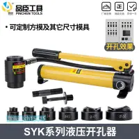 在飛比找樂天市場購物網優惠-【新店鉅惠】SYK-8B不銹鋼液壓開孔器 8A15拉孔薄鐵板