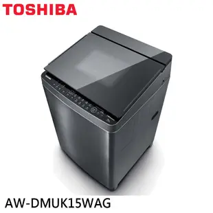 TOSHIBA 東芝 15KG 奈米泡泡 X 鍍膜 SDD超變頻洗衣機 AW-DMUK15WAG 大型配送 大型配送