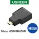 【綠聯】 Micro HDMI轉HDMI 轉接頭