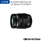 【OM SYSTEM】M.ZUIKO DIGITAL ED 12-40MM F2.8 PRO II 裸鏡無盒裝(公司貨)