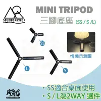 在飛比找蝦皮商城優惠-《5050WORKSHOP》MINI TRIPOD三腳底座 