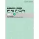 最權威的延世大學韓國語練習本〈３〉（附1MP3）<啃書>