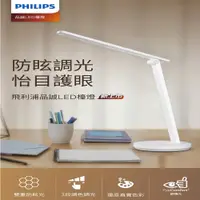 在飛比找PChome24h購物優惠-PHILPS 飛利浦 品誠 5.8W讀寫檯燈 66248