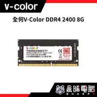 在飛比找蝦皮購物優惠-【熊專業】全何V-Color DDR4 2400 8G