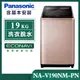 【Panasonic國際牌】19公斤 溫水變頻直立式洗衣機-玫瑰金 (NA-V190NM-PN)