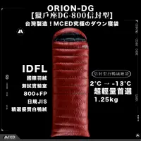 在飛比找誠品線上優惠-MCED獵戶座DG-800信封型羽絨睡袋/ IDFL/ 80