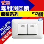 中一電工 熊貓JY-5255W螢光開關插座兩切 兩關開 二切 PANDA大面板JY-P5255售國際牌《九五居家》