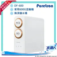 在飛比找樂天市場購物網優惠-【Puretron普立創】 DF-600家用直輸機/RO機/